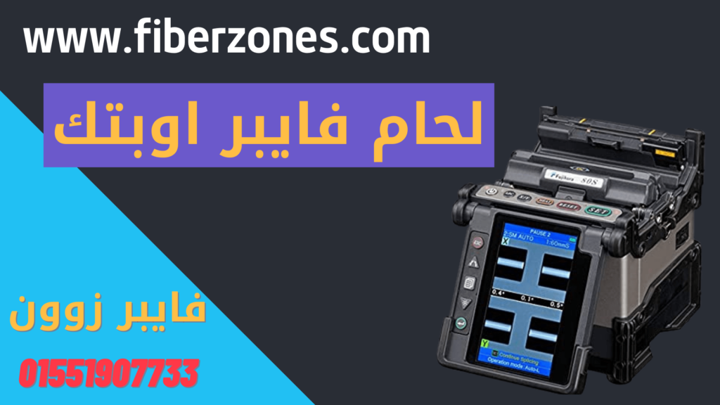 لحام الفايبر اوبتك