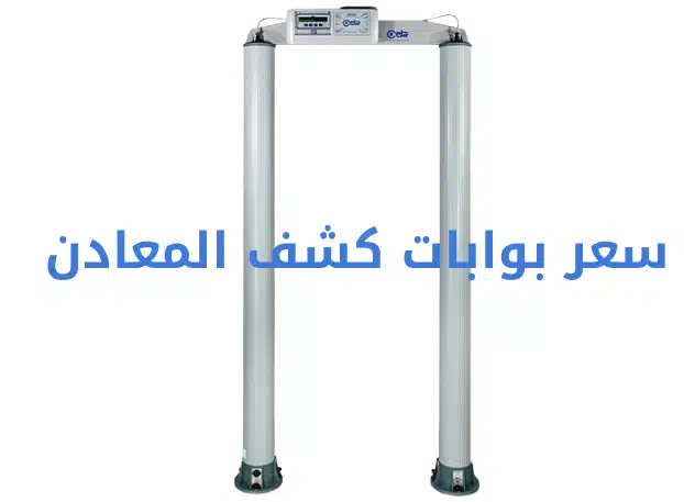 سعر بوابة كشف المعادن