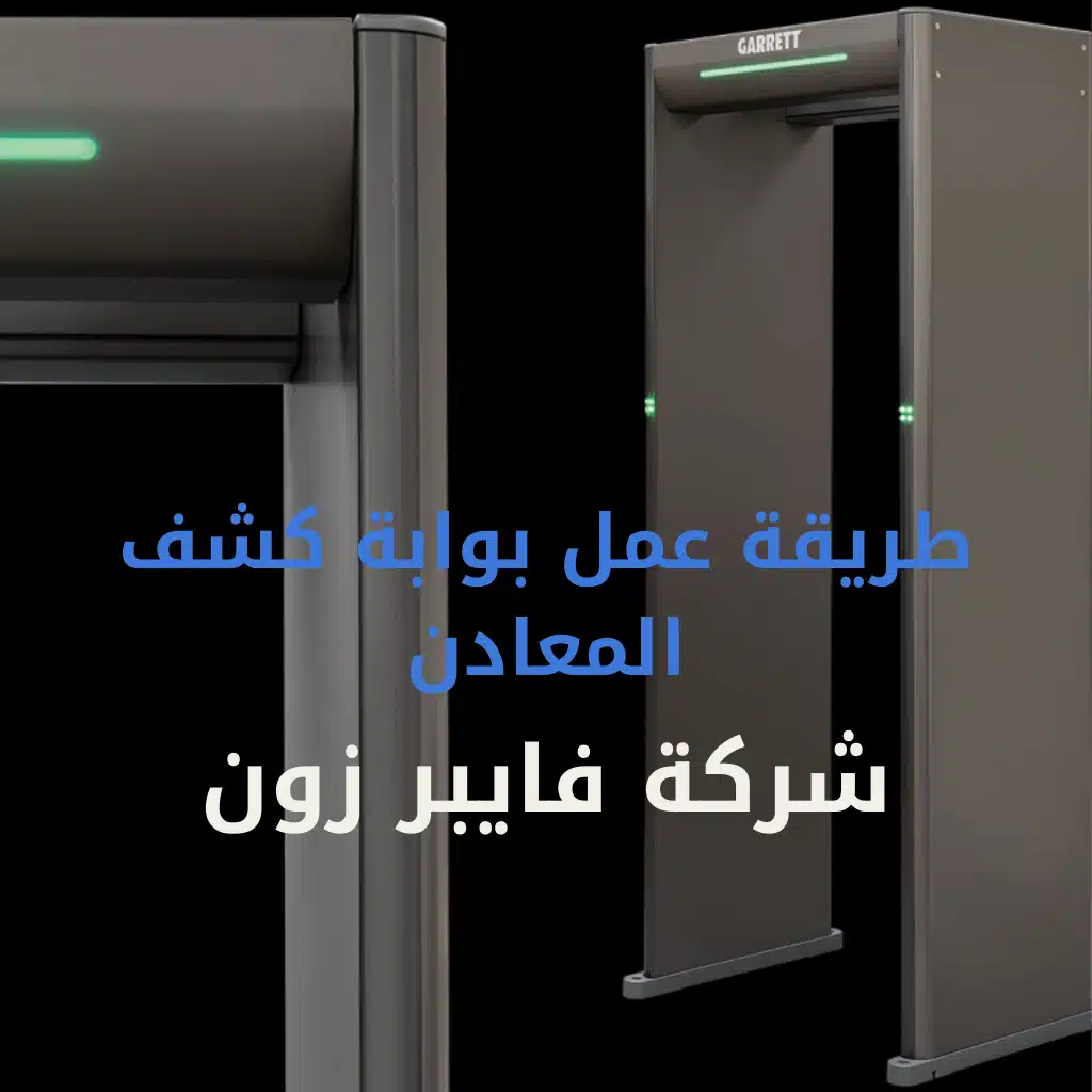 طريقة عمل بوابة كشف المعادن