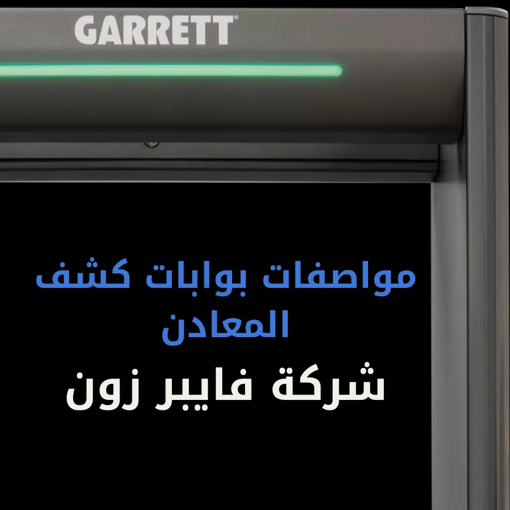 مواصفات بوابات كشف المعادن