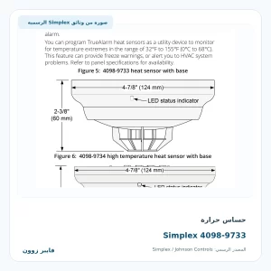 حساس حرارة Simplex 4098-9733 - صورة رسمية
