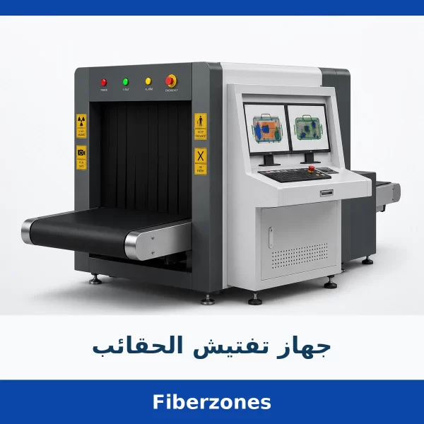 جهاز تفتيش الحقائب جهاز تفتيش الحقائب
