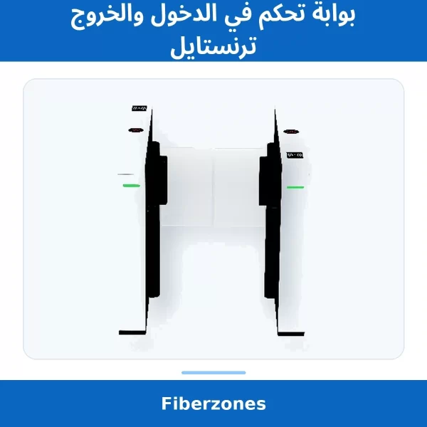 بوابة تحكم في الدخول والخروج ترنستايل