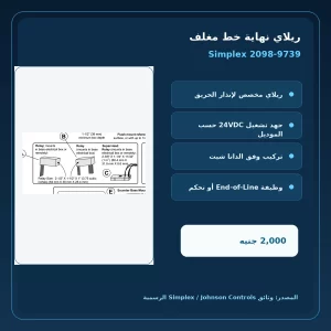 simplex 2098 9739 official features مميزات ومواصفات ريلاي نهاية خط مغلف Simplex 2098-9739