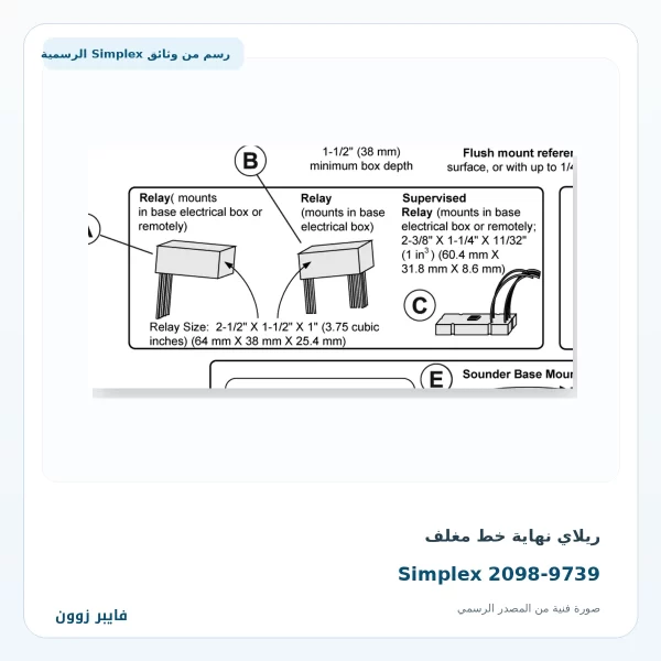 ريلاي نهاية خط مغلف Simplex 2098-9739 Encapsulated 24VDC EOL Relay ريلاي نهاية خط مغلف Simplex 2098-9739 - صورة رسمية