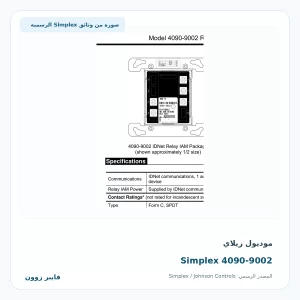 موديول ريلاي Simplex 4090-9002 - صورة رسمية