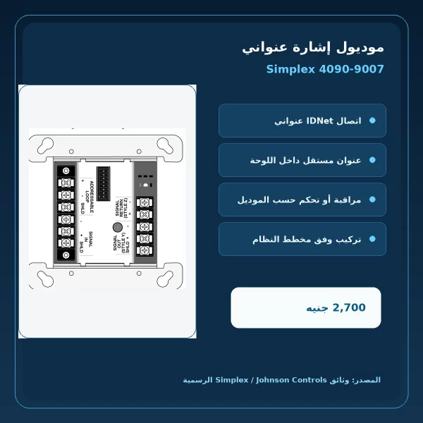simplex 4090 9007 official features مميزات ومواصفات موديول إشارة عنواني Simplex 4090-9007