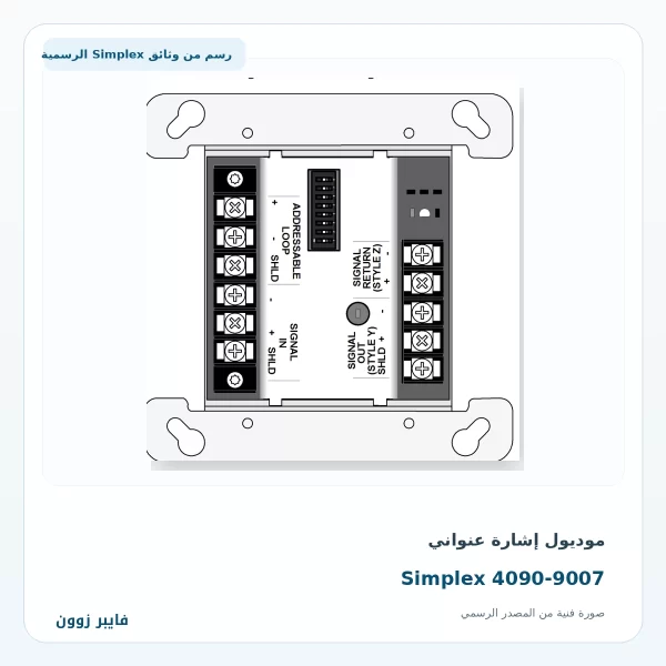 موديول إشارة عنواني Simplex 4090-9007 Signal IAM موديول إشارة عنواني Simplex 4090-9007 - صورة رسمية