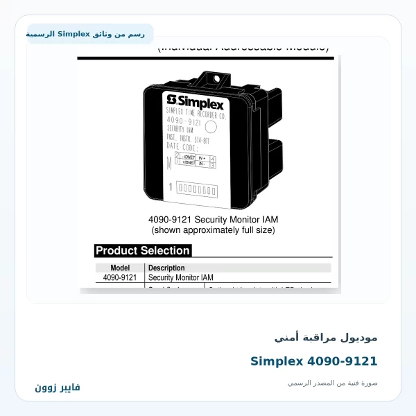 موديول مراقبة أمني Simplex 4090-9121 - صورة رسمية