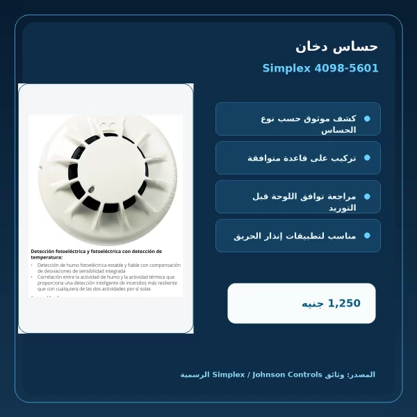 simplex 4098 5601 official features مميزات ومواصفات حساس دخان Simplex 4098-5601