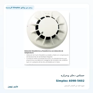 حساس دخان وحرارة Simplex 4098-5602 - صورة رسمية