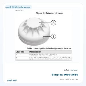 حساس حرارة Simplex 4098-5610 - صورة رسمية