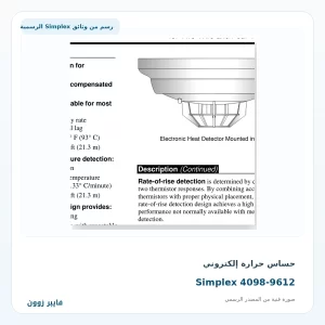 حساس حرارة إلكتروني Simplex 4098-9612 - صورة رسمية