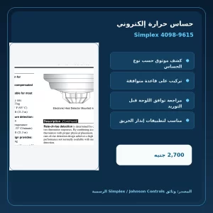 مميزات ومواصفات حساس حرارة إلكتروني Simplex 4098-9615