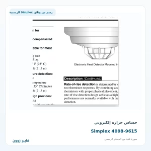 حساس حرارة إلكتروني Simplex 4098-9615 - صورة رسمية