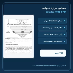 مميزات ومواصفات حساس حرارة عنواني Simplex 4098-9734