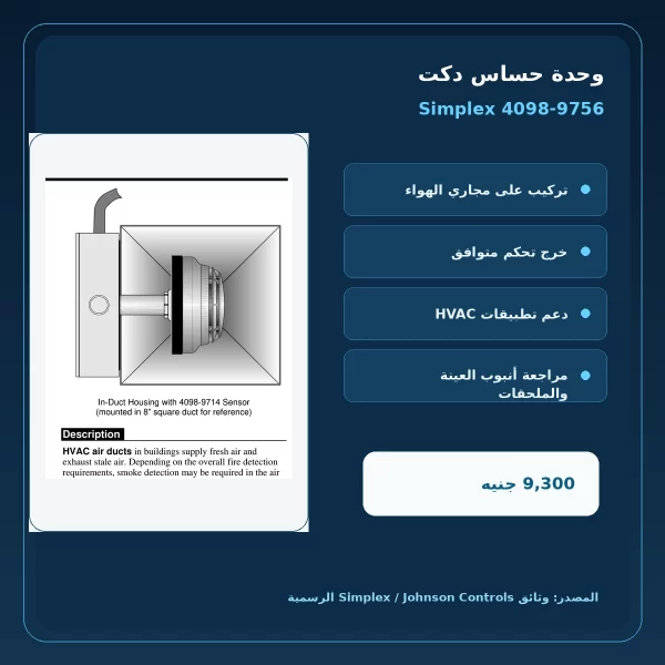 مميزات ومواصفات وحدة حساس دكت Simplex 4098-9756