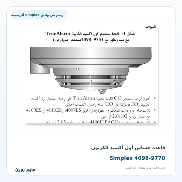 قاعدة حساس أول أكسيد الكربون Simplex 4098-9770 TrueAlarm CO Sensor Base قاعدة حساس أول أكسيد الكربون Simplex 4098-9770 - صورة رسمية