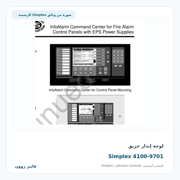 لوحة إنذار حريق Simplex 4100-9701 Addressable لوحة إنذار حريق Simplex 4100-9701 - صورة رسمية